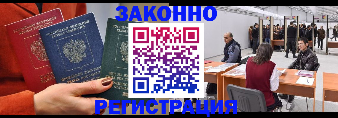 прописка для работы в Артёмовском